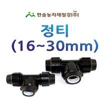 PE 정티 /나사조임식 PE부속/농수관 연질관 수도관 관수자재/한솔농자재철강, 75mm