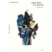 남들은 모르는 미술 전공 이론 3: 미술교육론 미학 표현:미대입시 교원임용을 위한 교양도서, 미진사