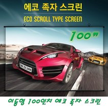엑스젠 이동형 100인치 에코족자 스크린