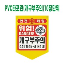 PVC 타포린 개구부주의 (10장단위)