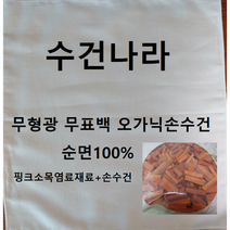 염색용손수건/천연염색재료/소목/천연염색손수건/손수건선물/돌선물