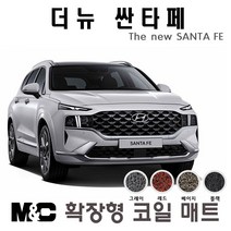 더뉴 싼타페 전용(2020년~) 확장형 코일매트 -20mm두께 바닥카매트, 1열+2열+트렁크( 7인승 ), 4륜차량-베이지, 현대