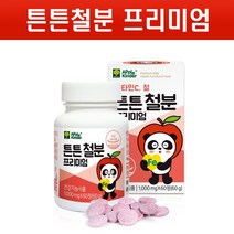 튼튼 철분 어린이 철분제 씹어먹는 철분영양제 비타민C 유산균 초유단백질 성장기 키즈 유아 청소년 영양제 보충제, 1통, 60타블렛