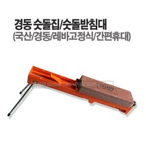 새롬 경동숫돌집 덕진특허숫돌받침대 숫돌받침대 숫돌 칼갈이