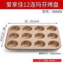 붙지 않는 4쉘 연속 6쉘 연속 12개 연속 케이크 타트 몰드 버거 몰드 마들렌 펜-42586, 옵션01