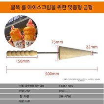 굴뚝 빵 막대 굴뚝빵 모형틀 체코 디저트 절연 막대기, 뾰족형