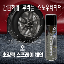 블랙아이스 방지 뿌리는 초강력 스프레이 체인, 3개