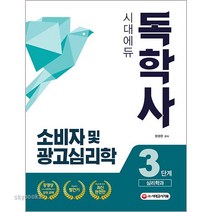 (분철가능)(시대고시기획) 소비자 및 광고심리학(독학사 3단계 심리학과)