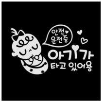 제제데코 자동차 스티커 안전운전 쿨쿨아기 국문, 반사(밝은은색)., 2개