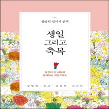 새책-스테이책터 [생일 그리고 축복] 장영희 영미시 산책-장영희 지음 김점선 그림, 생일 그리고 축복