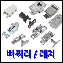 명가철물 빠찌리 래치 쌍볼캐치 원터치풍뎅이, 13) 스텐 사각 래치 미니 LT-106