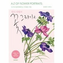 이노플리아 꽃 그리기 2 누구나쉽게배우는수채화기법