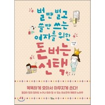 벌 땐 벌고 쓸 땐 쓰는 여자를 위한 돈 버는, 이지영 저/안지선 그림, 릿지