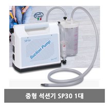 병원 중형 석션기 1대 분비물 흡인 체액 제거 의료용, 주식회사 건강박사 1, 주식회사 건강박사 본상품선택