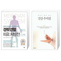 유니오니아시아 경락경혈 피로 처방전 + 혼자서 쉽게 하는 건강 수지침, [단일상품], [단일상품], [단일상품]