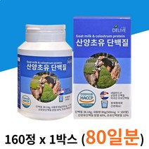 미국산 초유 네델란드산 산양유 단백질 1박스 식사 대용 운동 헬스 핼스 후 고단백질 어른분유 먹기편한 간편한 프로틴 보충제 성분 함량 추천 먹는법 추천 남자 여자