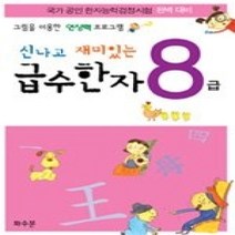 [개똥이네][중고-상] 신나고 재미있는 급수한자 8급