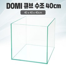 DOMI 40 큐브 수조 (일반) (40x40x40) +우레탄매트서비스