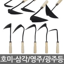 호미모음 삼각/영주/광주/대구막/양파 텃밭가꾸기, 03. 광주호미(A14)