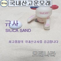 [미투리백색] 모래나라 백색고운모래
