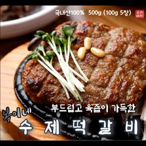 KnB 복이네 수제 떡갈비 500g (100g 5장) 국내산 돼지고기