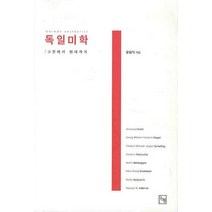 독일미학:고전에서 현대까지, 논형, 유형식 저
