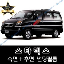 썬텐몰 스타렉스 측면+후면 썬팅필름 (전면 미포함) 3밴 6밴 9인 12인, 20%(진함), 스타렉스 9인 점보(열차단 필름), 현대