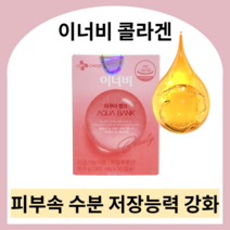 이너비 콜라겐 innerb 이너비아쿠아뱅크 이너비아쿠아 이너비콜라겐 먹는히알루론산 히알루론산영양제 피부영양제 엘라스틴영양제 엘라스틴콜라겐 콜라겐엘라스틴 먹는엘라스틴, 아쿠아뱅크 4박스 (4달분)