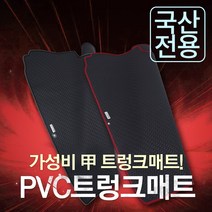 카썬 국산차 승용(벤) 및 SUV차량 PVC고무트렁크매트, 코란도스포츠, 테두리-블랙