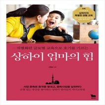웅진북센 상하이 엄마의 힘 차별화된 글로벌교육으로 호기를기르는, One color | One Size, 9791190078122