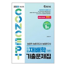서울고시각 2023 농업직 컨셉 재배학(개론) 기출문제집 (마스크제공)