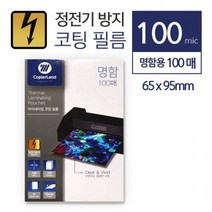 [해피드림스토어] 카피어랜드 코팅지 65x95mm 정전기 방지 코팅시트 코팅필름, 옵션/명함1