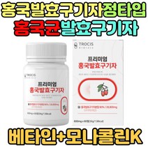 100% 홍국균 발효 구기자 모나콜린K 청양 국내산 분말 가루 정타입 1통 1개월분 구기자 홍국미 추출물 프로바이오틱스 락토바실러스플란타룸 구꼬아민A 부모님 어르신 선물 추천