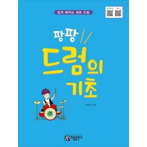 팡팡 드럼의 기초:쉽게 배우는 세트 드럼 | QR코드 - 모범연주 MR, 아름출판사, 박정후