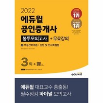 이노플리아 2022 에듀윌 공인중개사 1차 봉투모의고사 + 무료강의, One color | One Size