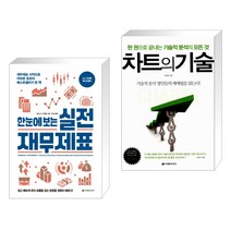 (서점추천) 한눈에 보는 실전 재무제표 + 차트의 기술 (전2권)