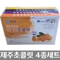 명절 선물 세트 제주 하루방 초콜릿 4종 추석 설 거래처 직원 단체 기업 회사