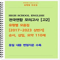 [[제본]] [고2 모의고사 유형별 모음집] 순서 삽입 요약 110제 (2017~2023 상반기) [동일 내용 변형지문 포함]