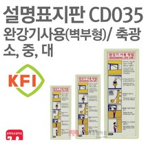 설명표지판 완강기사용(세로) 벽부형 KFI축광 90X220 105X270 140X380 소방표지판 완강기표지 CD035 CD036 CD037, CD037-완강기사용(세)/벽부형(대)