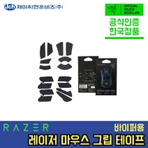 [한국정품] 마우스 그립 테이프 바이퍼 Mouse Grip Tape Viper 용