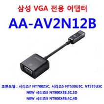 正品 삼성 시리즈9 NT900X4D-A69S용 VGA 전용 어댑터 / AA-AV2N12B / 모니터 HDTV 빔프로젝터 연결가능