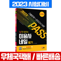 시대고시기획 2023 답만 외우는 미용사 네일 필기 기출문제+모의고사 / 시험 책 교재