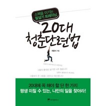 [개똥이네][중고-상] 20대 청춘단련법
