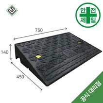 차량진입판 SJ-H140 (L750xW450mm) 도로 교통 주차 신호 주차블럭 주차용품