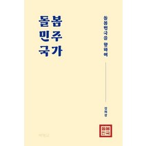 돌봄민주국가:돌봄민국을 향하여, 김희강 저, 박영사