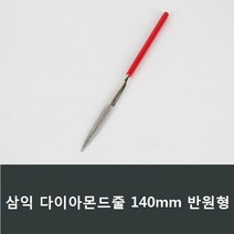 삼익 다이아몬드줄 반원형 소140mm 철공 야스리 A19