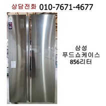 [중고냉장고] 삼성 푸두쇼케이스 양문형 냉장고 856리터