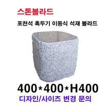 파이400XH400/혹두기 이동식 석재볼라드/화강석볼라드/국내석/포천석/직접제작/견적문의전화:070-7746-9019