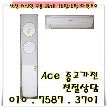 중고2 in 1에어컨 삼성 무풍 최신형 투인원에어컨 스탠드16평형 벽걸이6평 다량보유 (설치비별도)