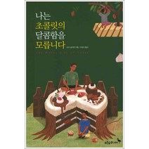 푸른숲주니어 - 나는 초콜릿의 달콤함을 모릅니다